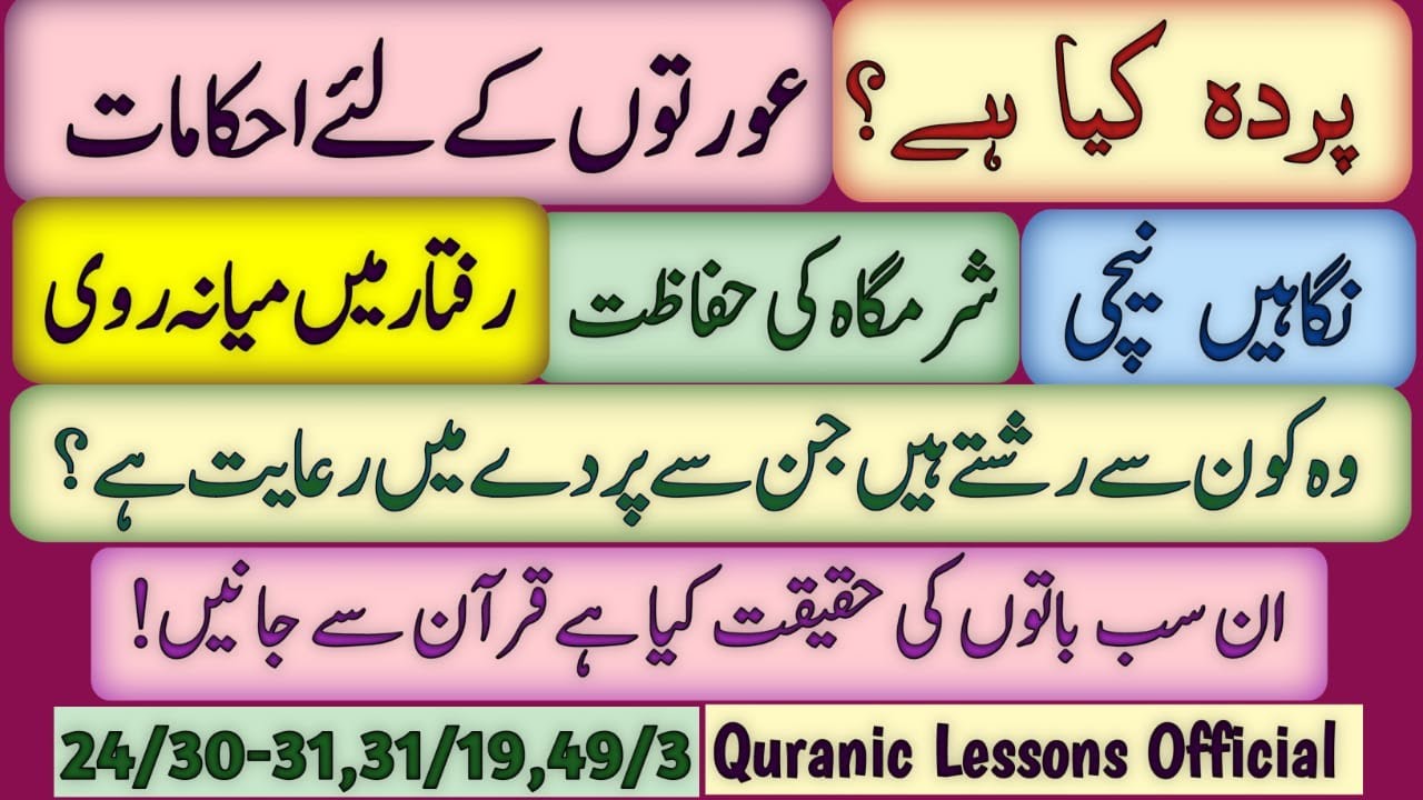 PARDA KYA HAY? NIGAHEN NEECHI? SHERMGAH KI HIFAZAT? AWAZ NEECHI?|وہ کون سے رشتے ہیں پردے میں رعایت؟