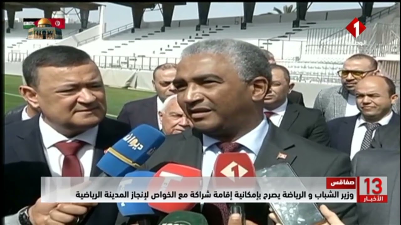 صفاقس || وزير الشباب و الرياضة يصرح بإمكانية إقامة شراكة مع الخواص لإنجاز المدينة الرياضية