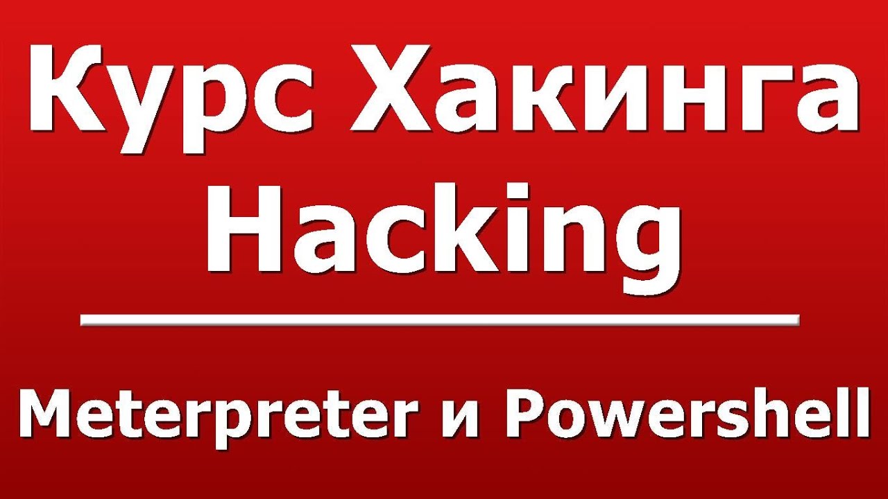 Meterpreter и Powershell