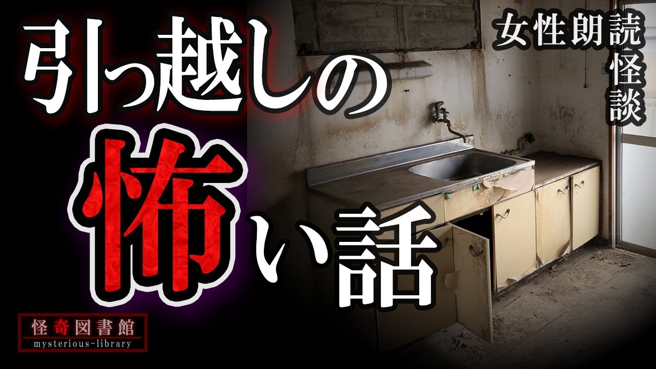 【怪談朗読】引っ越しでの恐怖体験 3話【女性朗読】