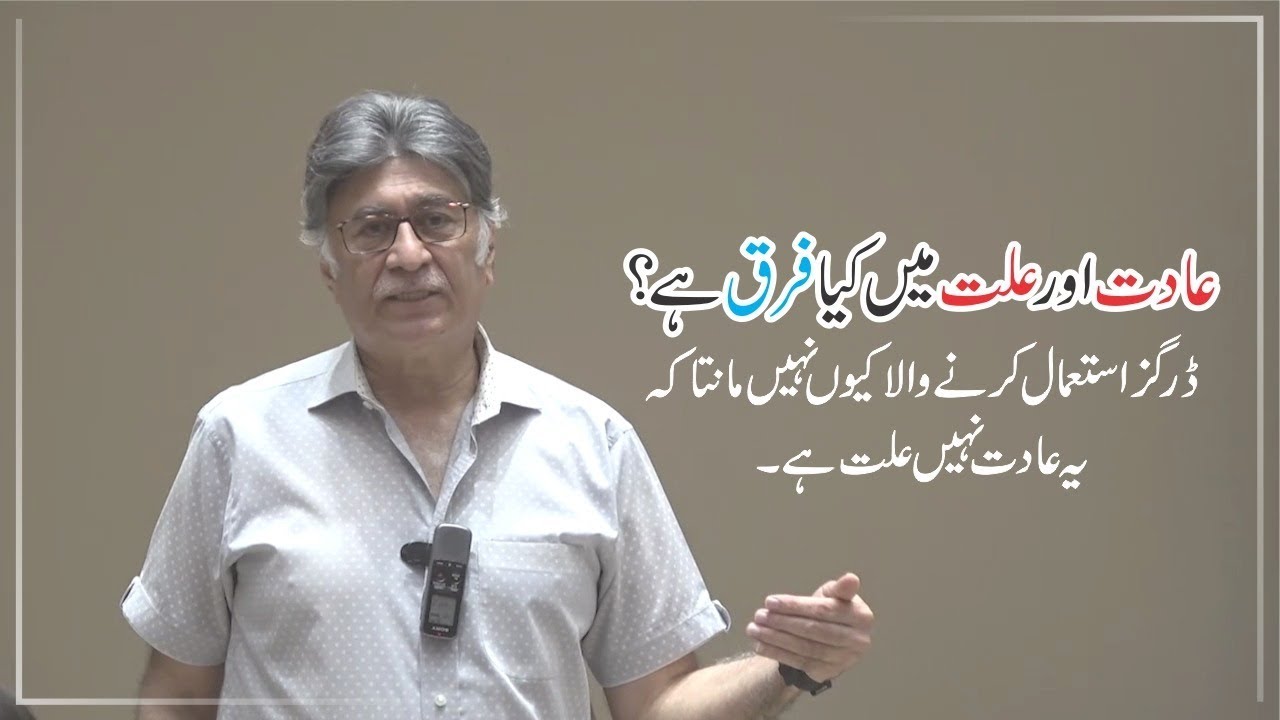 عادت اور عِلت میں کیا فرق ہے؟ | Dr Sadaqat Ali