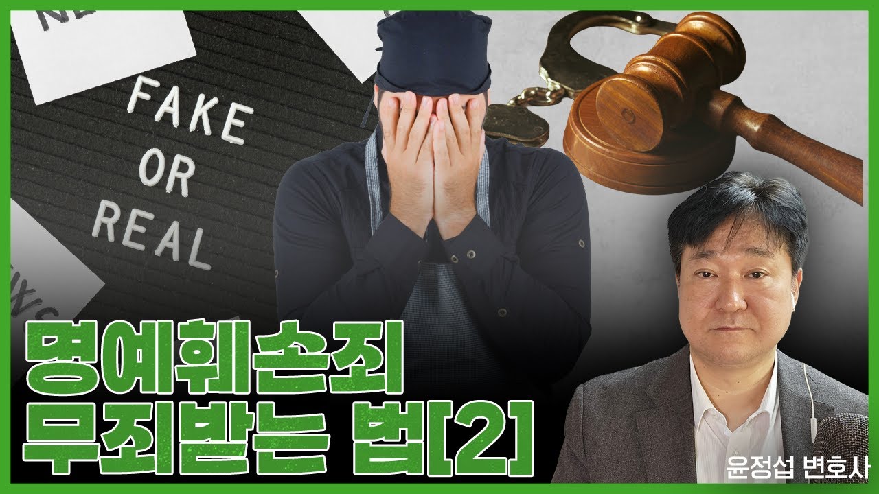 명예훼손죄 무죄 받는 법[종합][2][윤정섭변호사]