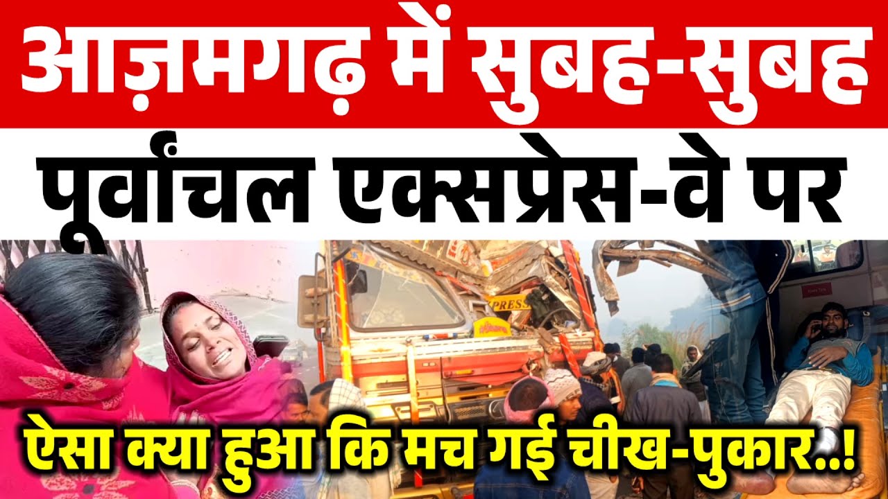 आज़मगढ़ में सुबह-सुबह पूर्वांचल एक्सप्रेस-वे पर ऐसा क्या हुआ कि मच गई चीख-पुकार...?