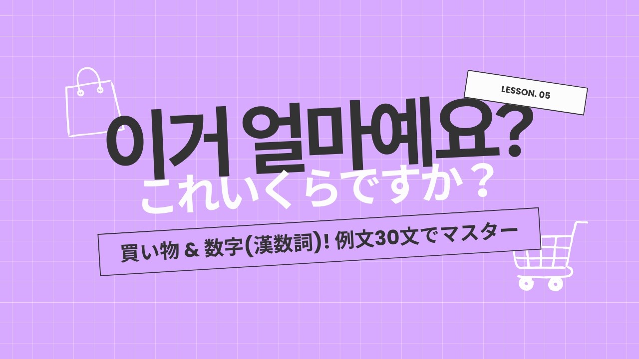 【韓国語聞き流し】韓国旅行で必須!「これはいくらですか?(이거 얼마예요?)」と数字(漢数詞)を例文30個で攻略｜マネするだけでOK！