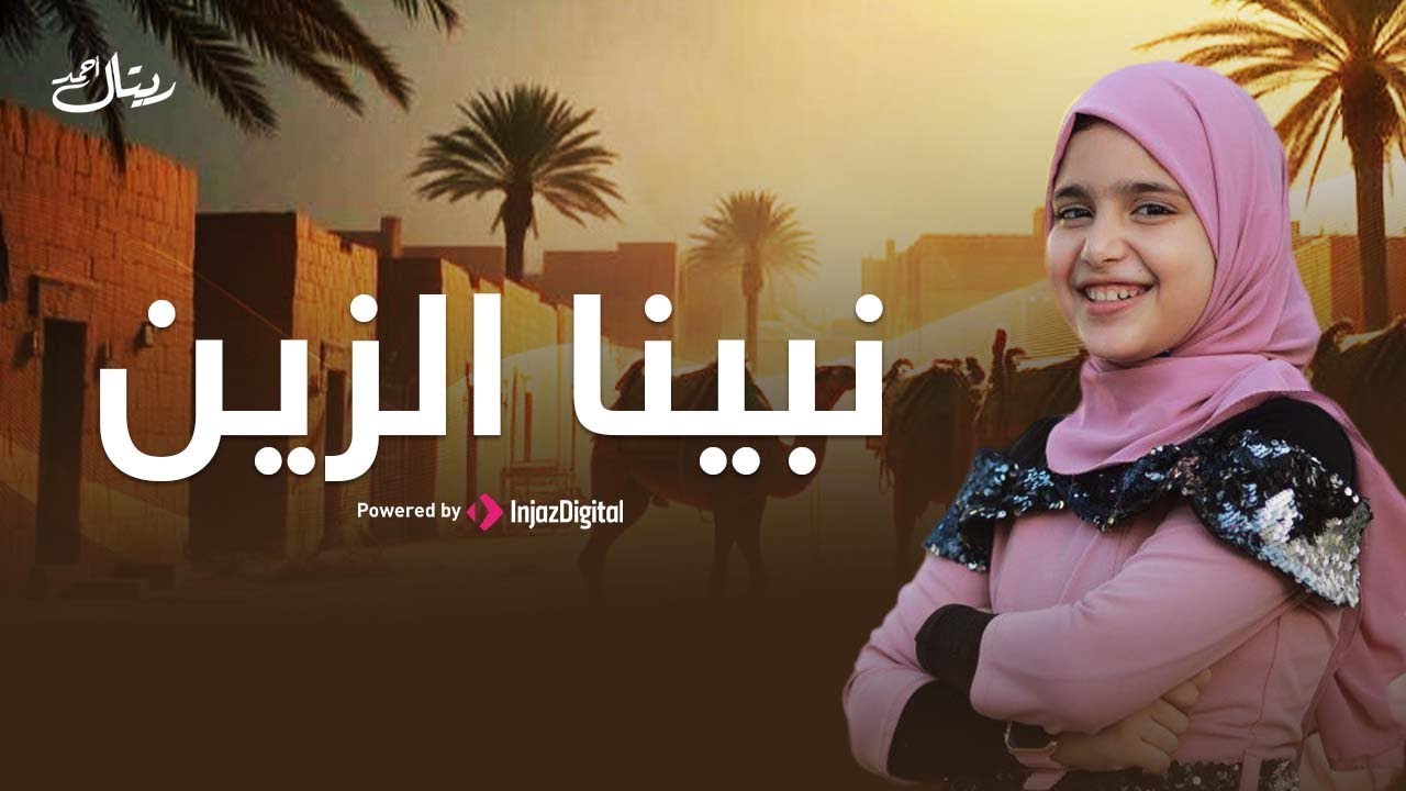 المنشدة ريتال أحمد - بث مباشر || نبينا الزين