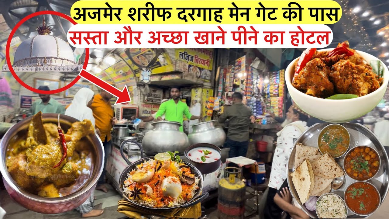 Ajmer Dargah ke pass sasta or accha khane ka hotel | अजमेर दरगाह के पास सस्ता और अच्छा खाने का होटल