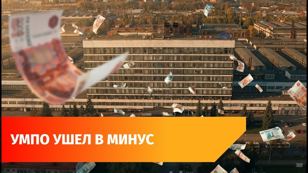 УМПО получило убыток в 14 миллиардов в 2025 году