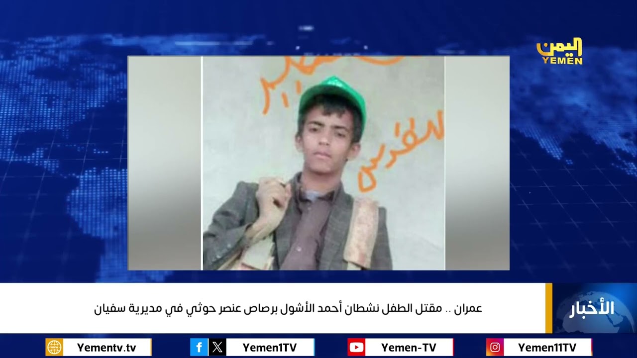 عمران .. مقتل الطفل نشطان أحمد الأشول برصاص عنصر حوثي في مديرية سفيان