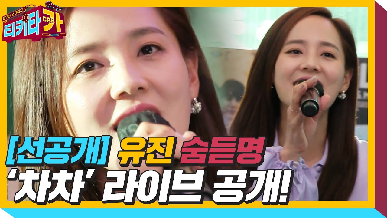 [선공개] 유진, 숨어듣는 명곡의 레전드 &lsquo;차차&rsquo; 라이브♬ㅣ티키타카(tikitacar)ㅣSBS ENTER.