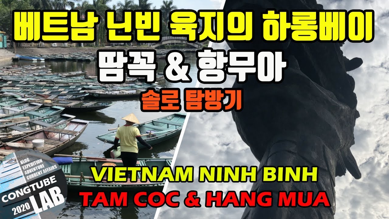 베트남 닌빈 땀꼭 배타기 그리고 항무아 솔로 탐방기ㅣ닌빈 항무아의 정말 아름다운 풍경 ㅣ육지의 하롱베이 닌빈 땀꼭ㅣ지금 베트남 닌빈은? (꽁튜브랩)