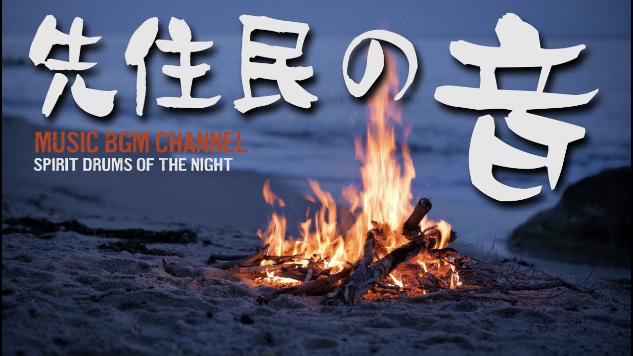 聞き流し 先住民の音 作業用 勉強用 瞑想 睡眠 リラックス BGM Shamanic Tribal Drums Meditation Music Spirit Drums of the Night8