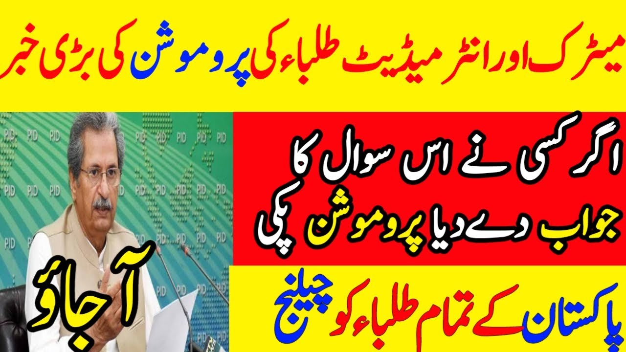Big News about the promotion of Matric and Intermediate Students