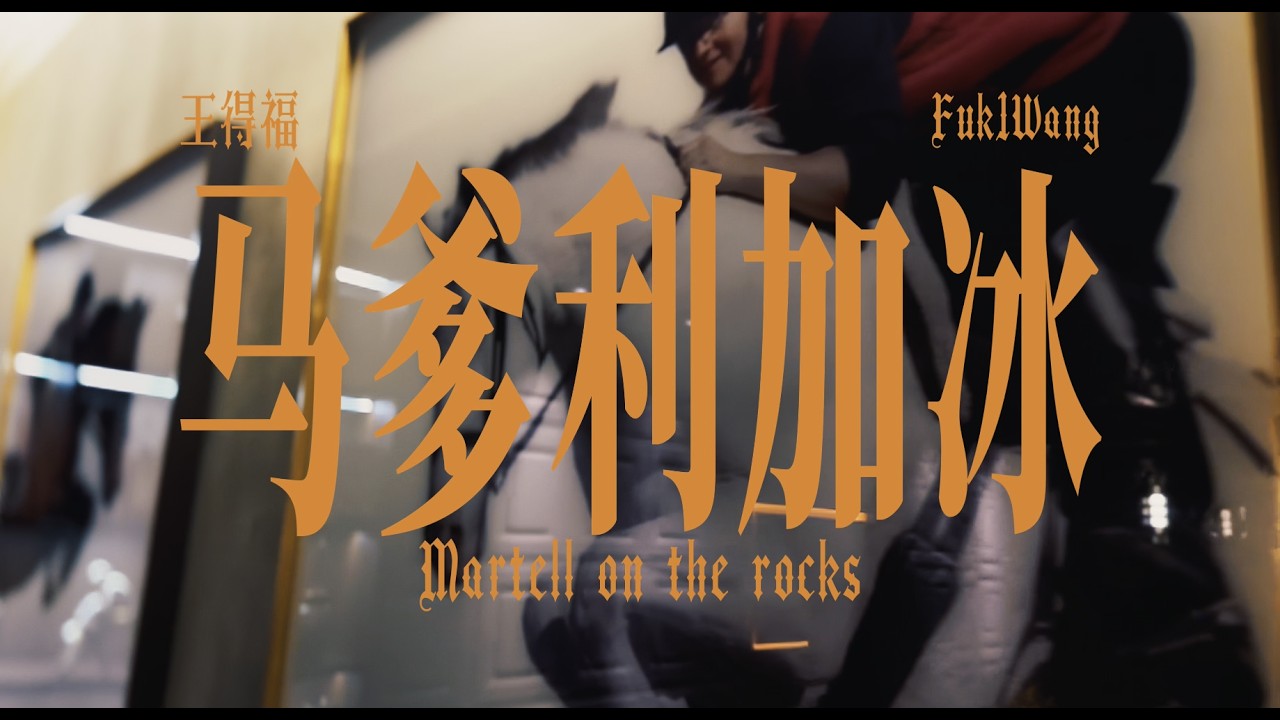 马爹利加冰 (音乐录像)