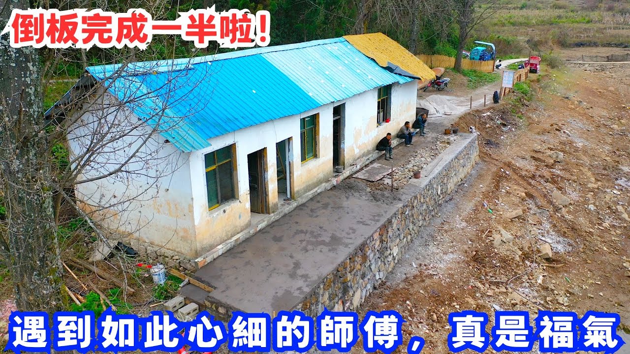 倒板完成一半啦！師傅太細心了，牆體下面的縫隙也讓砂漿流進去填充，遇到如此心細的師傅，真是福氣