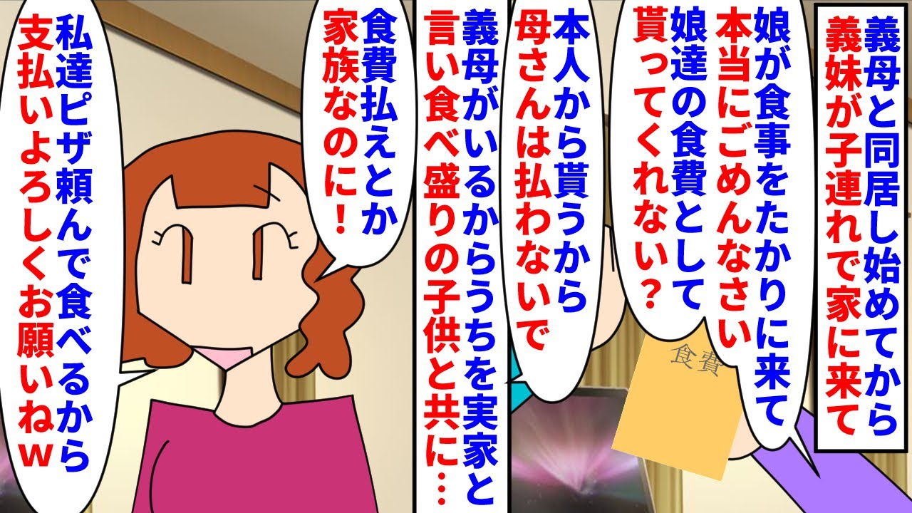 【漫画】義妹「お母さんいるし食費浮くわラッキーｗ」義母と同居し始めてから義妹が子連れでたかりに来るようになった→食費を請求しても拒否され勝手にピザを頼んで支払いはうちに（スカッと漫画）【マンガ動画】