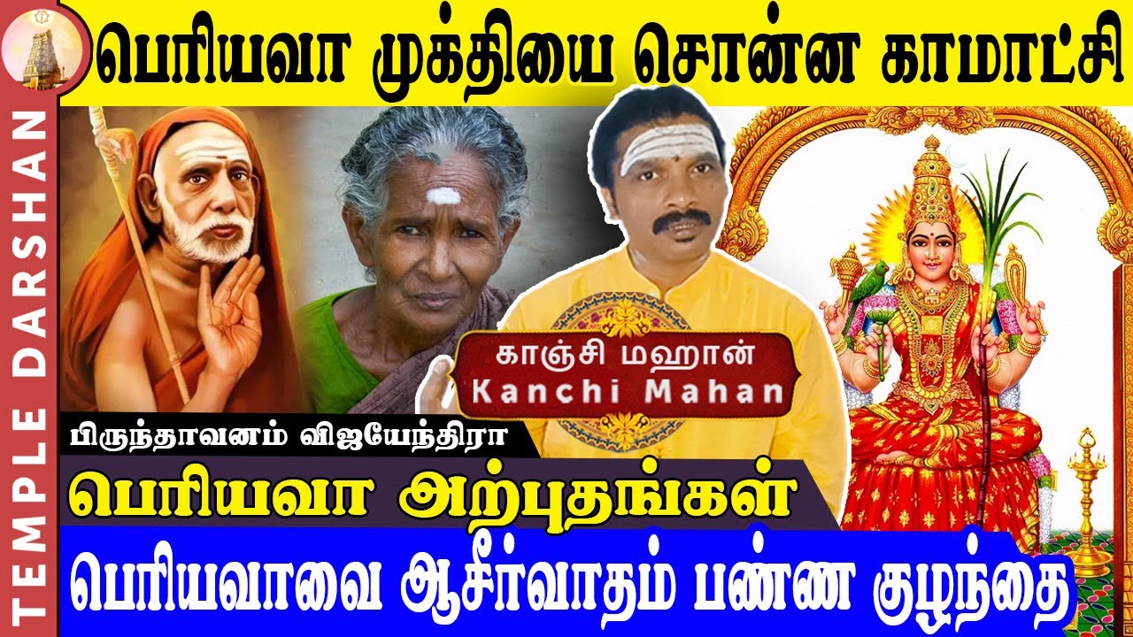 பெரியவா முக்தியை சொன்ன காமாட்சி |  Kamatchi Amman | Kanchi Mahan | பெரியவாவை ஆசீர்வாதம் பண்ண குழந்தை