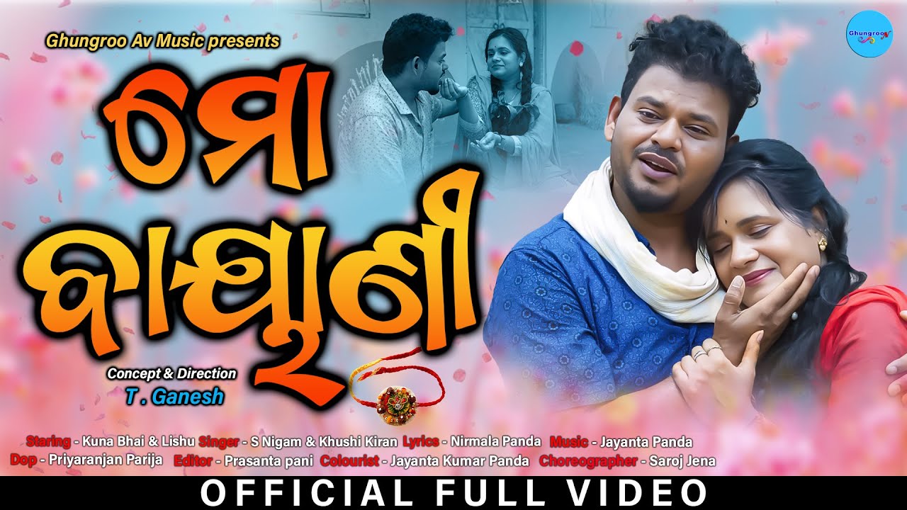 MO BAYANI | ଗୋଟିଏ ଗରିବ ଭାଇର କାହାଣୀ  ODIA SONG | Ft- KUNA BHAI AND LISHU | NIRMALA PANDA | T GANESH |