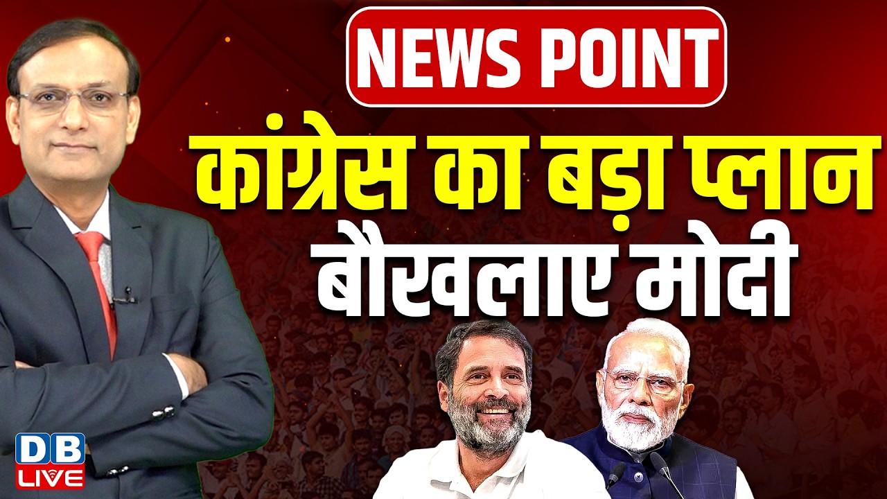 Congress का बड़ा प्लान- बौखलाए PM modi | rahul gandhi | news point | AI Impact summit 2026 #dblive