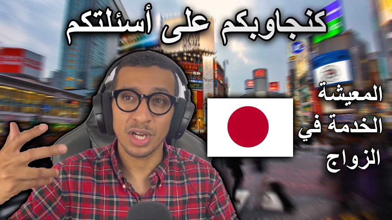 اكتشف اسرار العيش والخدمة والزواج في اليابان 🤔 #podcast #darija #japandarija
