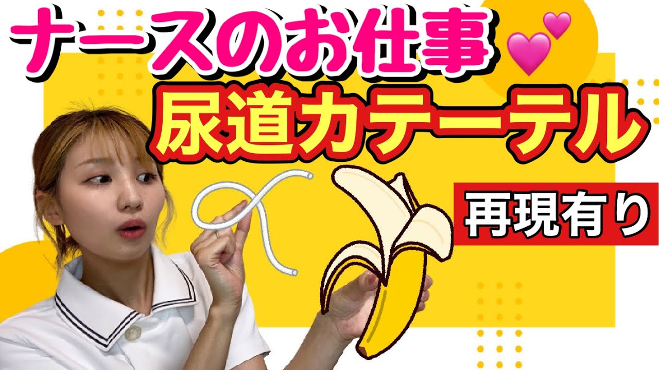 【世界一わかりやすい尿道カテーテル！看護師の気持ちや痛みの体を張って再現をします！】