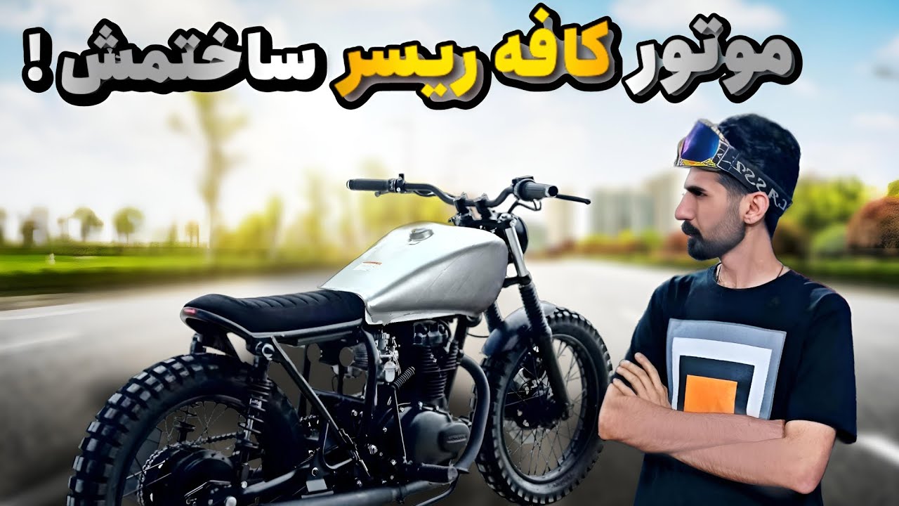 با هوندا ۱۲۵ اوراقی اینو بساز  (قسمت اول:تغییرات شاسی و لاستیک و کمک فنرها)