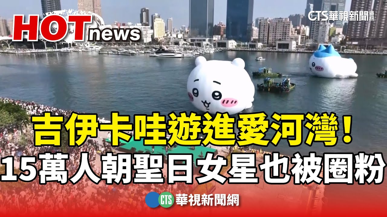 吉伊卡哇遊進愛河灣！15萬人朝聖日女星也被圈粉｜華視新聞 20250125 @CtsTw