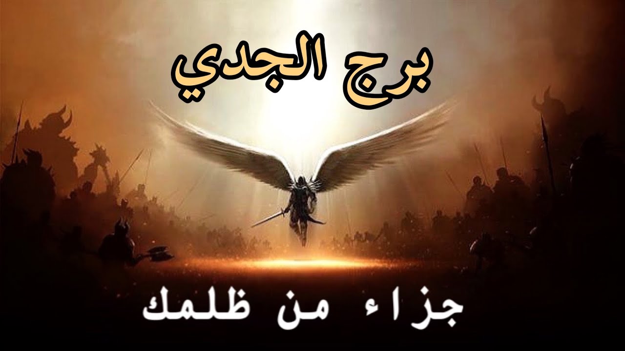 برج الجدي ♑️ قراءة كارما الظالم🔱  من ظلمك؟👁 ما الذي ألحقه بك؟❤️‍🩹 لماذا ⁉️ ما هو جزائه؟ 🔱 🔄