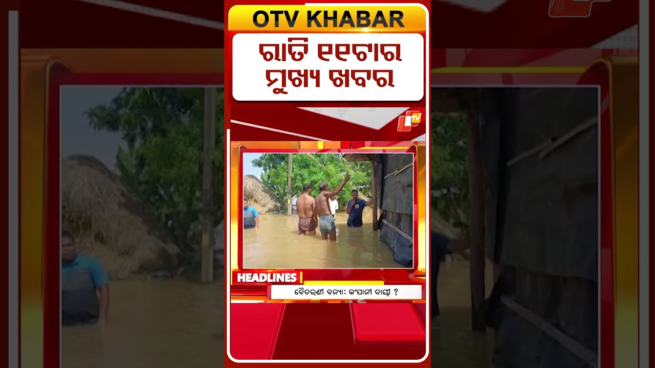ରାତି ୧୧ଟା ଟପ୍ ହେଡଲାଇନ୍ସ | 11PM Headlines | 20th August 2026 | Odisha TV | OTV