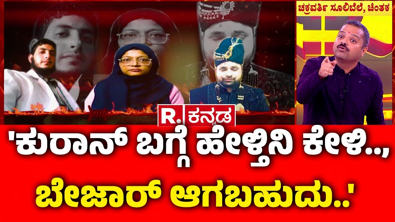 Chakravarty Sulibele EXCLUSIVE : 'ಕುರಾನ್ ಬಗ್ಗೆ ಹೇಳ್ತಿನಿ ಕೇಳಿ.., ಬೇಜಾರ್ ಆಗಬಹುದು..' | Delhi Incident