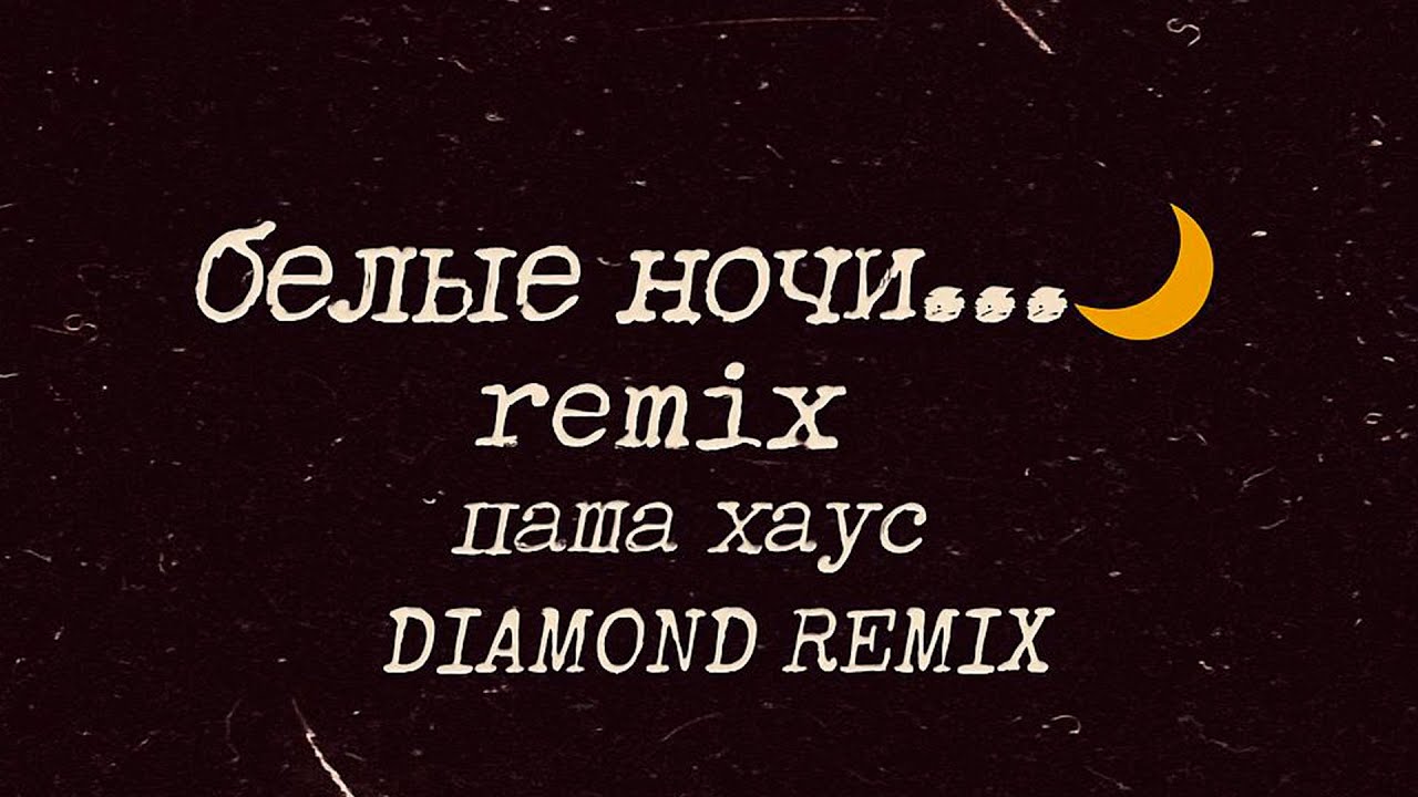 ПАША ХАУС, DIAMOND REMIX &ndash; БЕЛЫЕ НОЧИ | DIAMOND REMIX