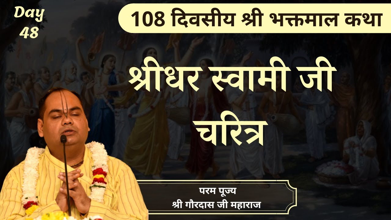 श्रीमद्भागवत टीकाकार श्रीधर स्वामी जी का चरित्र - Bhaktmal Katha | Day 48 | Shri Gaurdas Ji Maharaj