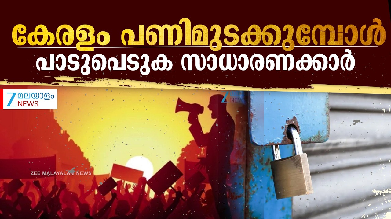 Bharat Bandh Tomorrow | കേരളം പണിമുടക്കുമ്പോൾ പാടുപെടുക സാധാരണക്കാർ
