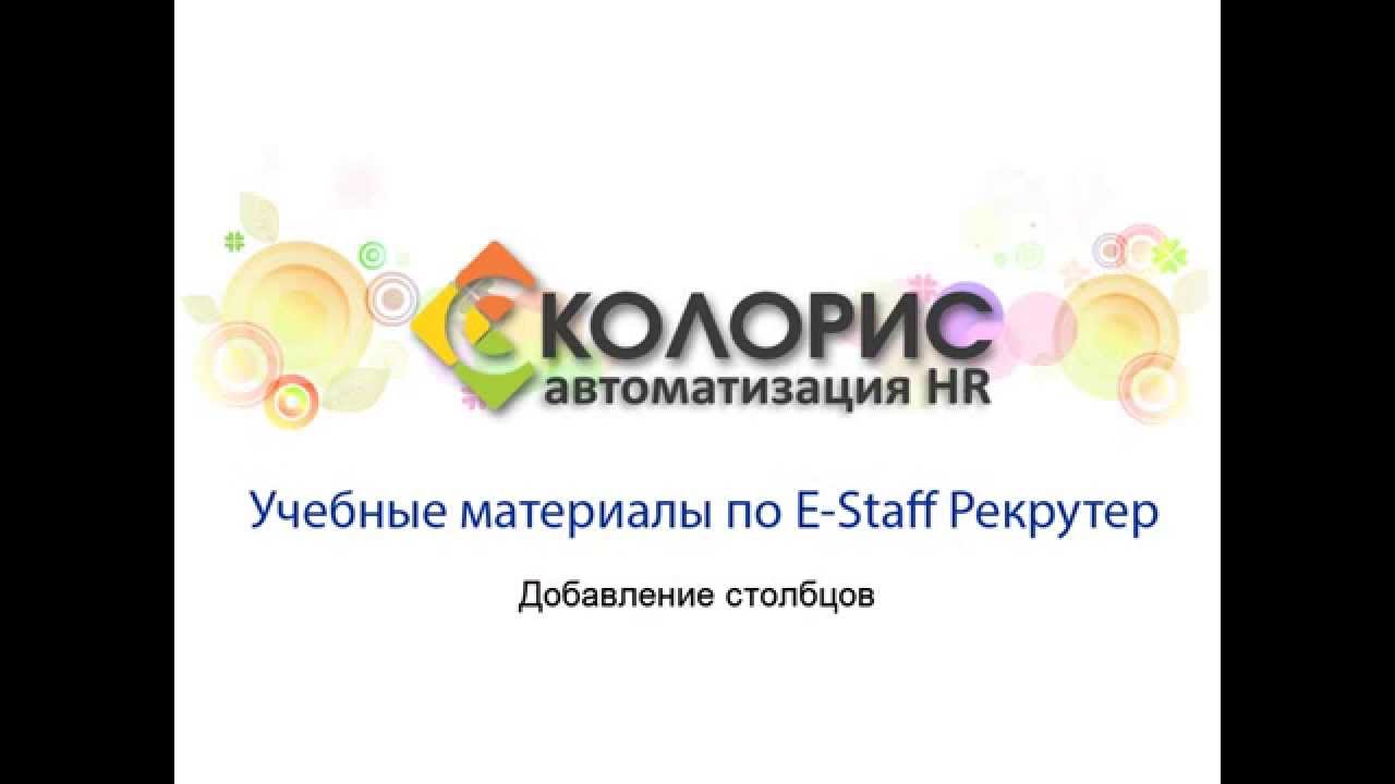 E-Staff Рекрутер. Добавление столбцов