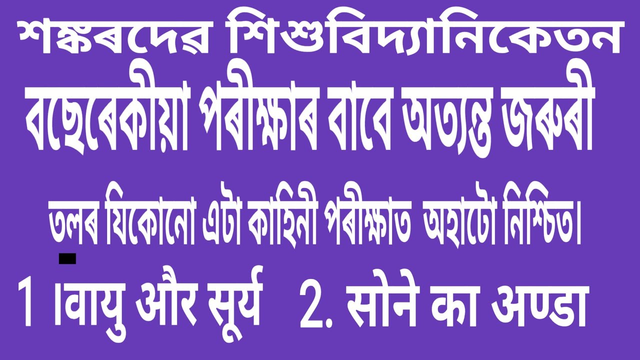  SANKARDEV SISHU NIKETAN. CL-4 SUB-HINDI.STORY WRITING-(हिंदी में)-1,वायु और सूर्य 2,सोने का अण्डा ।