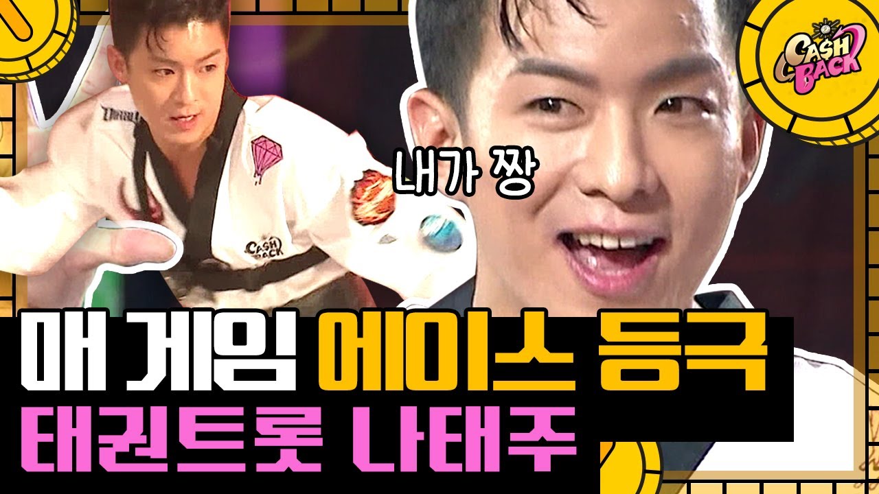 [#캐시백] 압도적인 스피드로 체급 차이 이겨낸 태권트롯 나태주! 지칠 줄 모르는 에너자이저 등극⚡️ | #CashBack #Diggle