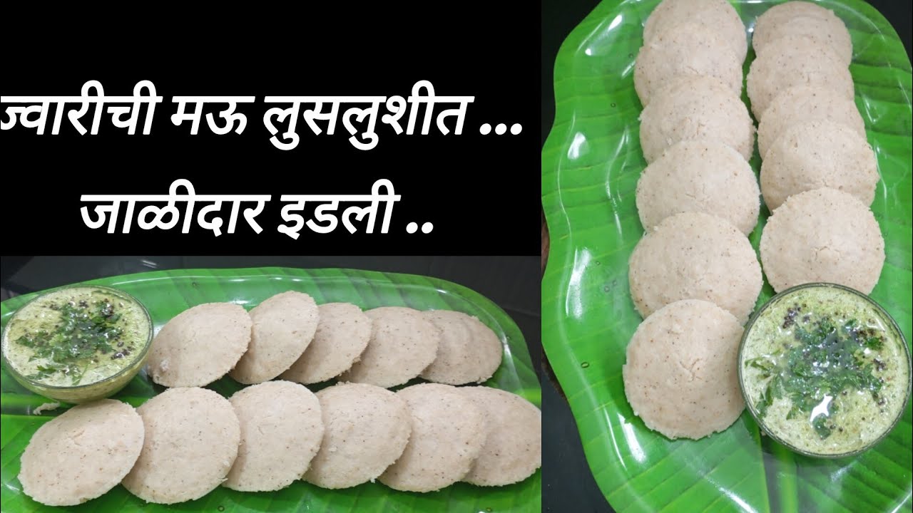 ज्वारीची मऊ लुसलुशीत .. जाळीदार इडली... / Jwarichi Idli / ज्वारीची इडली ..