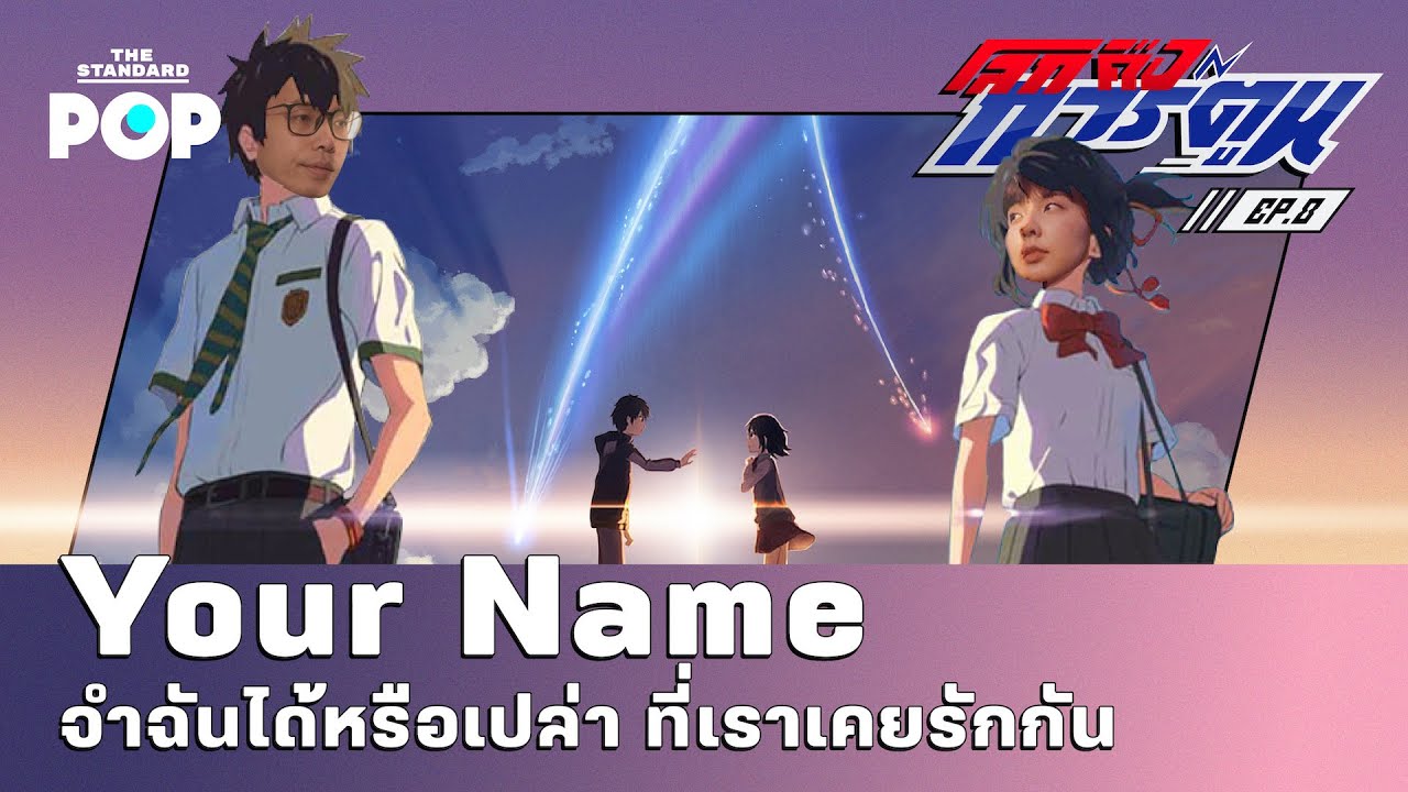 Your Name จำฉันได้หรือเปล่า ที่เราเคยรักกัน | โลกคือการ์ตูน EP.8