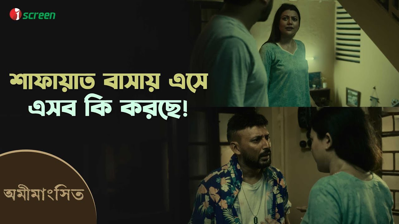শাফায়াত বাসায় এসে এসব কি করছে! | Omimangshito | Clip | iScreen