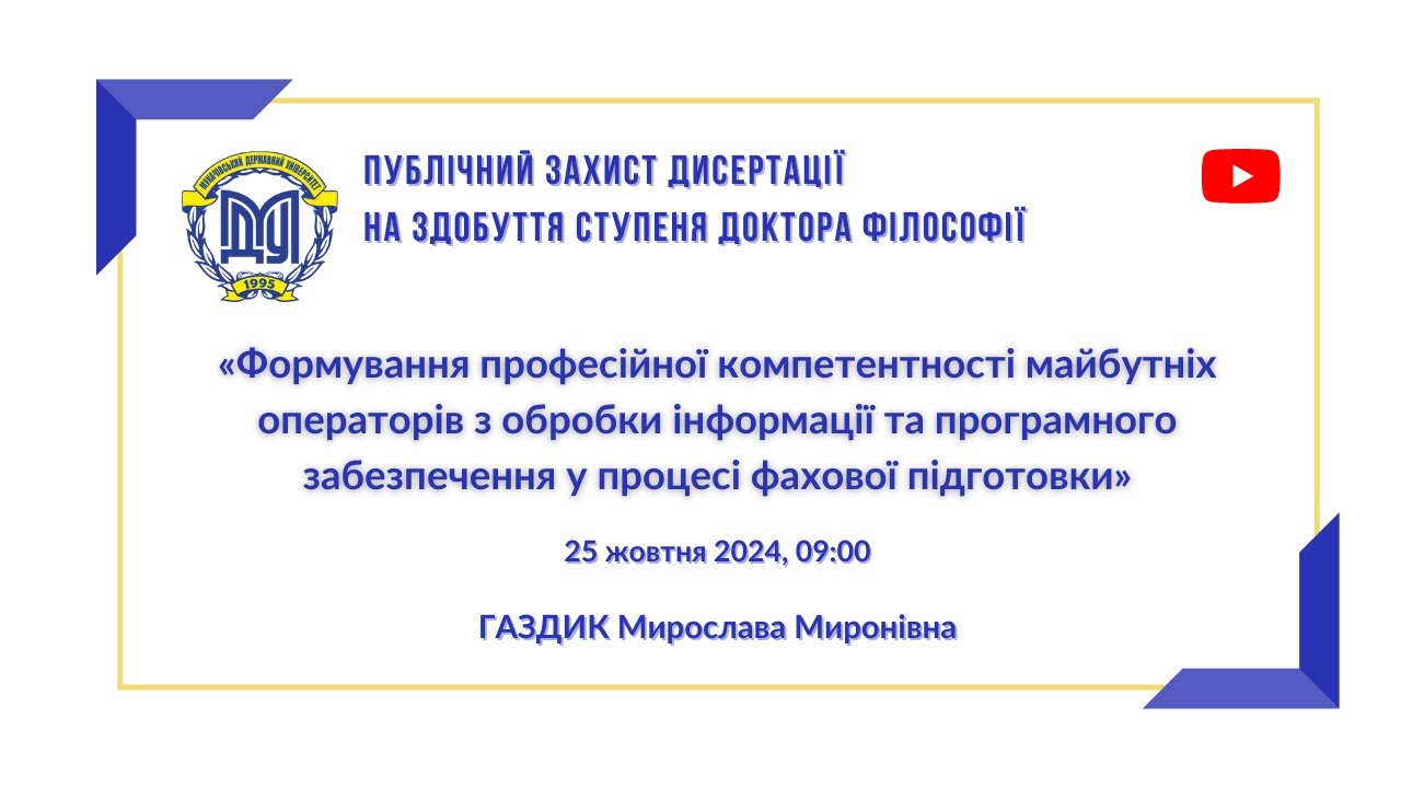 Публічний захист дисертації Газдик М.М.