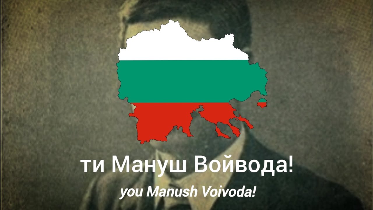 Песен за Мануш Войвода - с текст - Song for Manush Voivoda - with lyrics 
