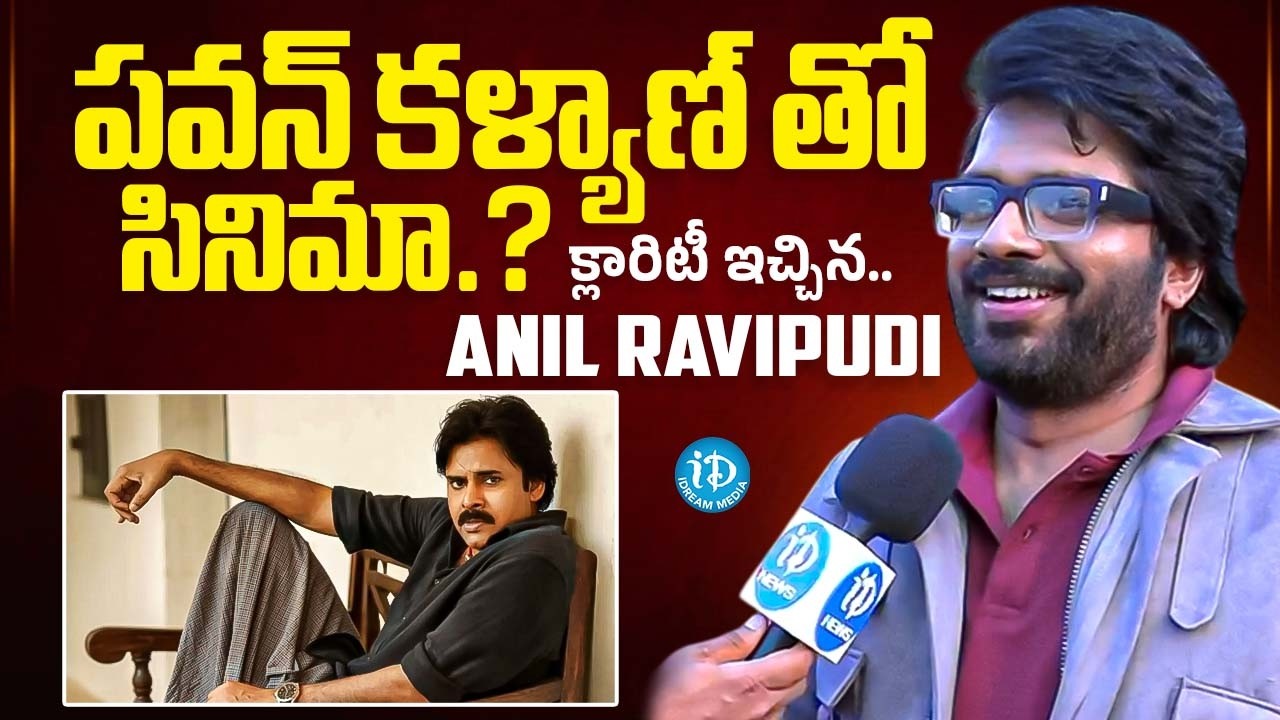100% పవన్ కళ్యాణ్ తో సినిమా తీస్తా! | Anil Ravipudi | Anchor Darshan | iDream  Chirala