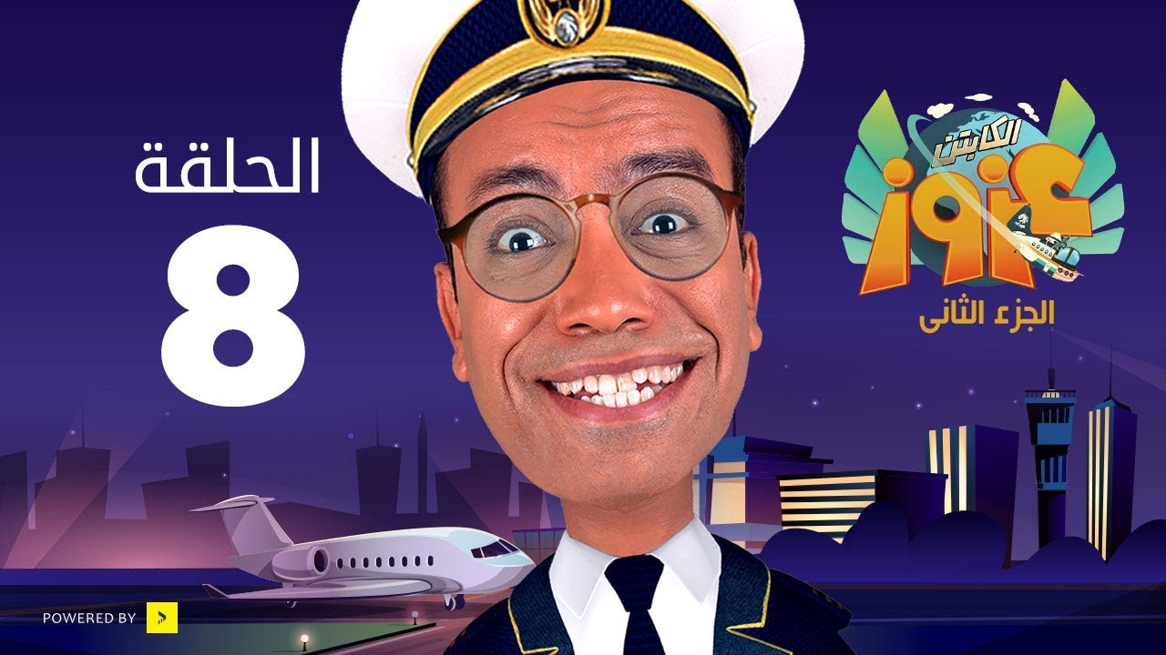 الكابتن عزوز الجزء الثاني - الحلقة 8 الثامنة | الجحيم الصامت | Captain Azzouz Series