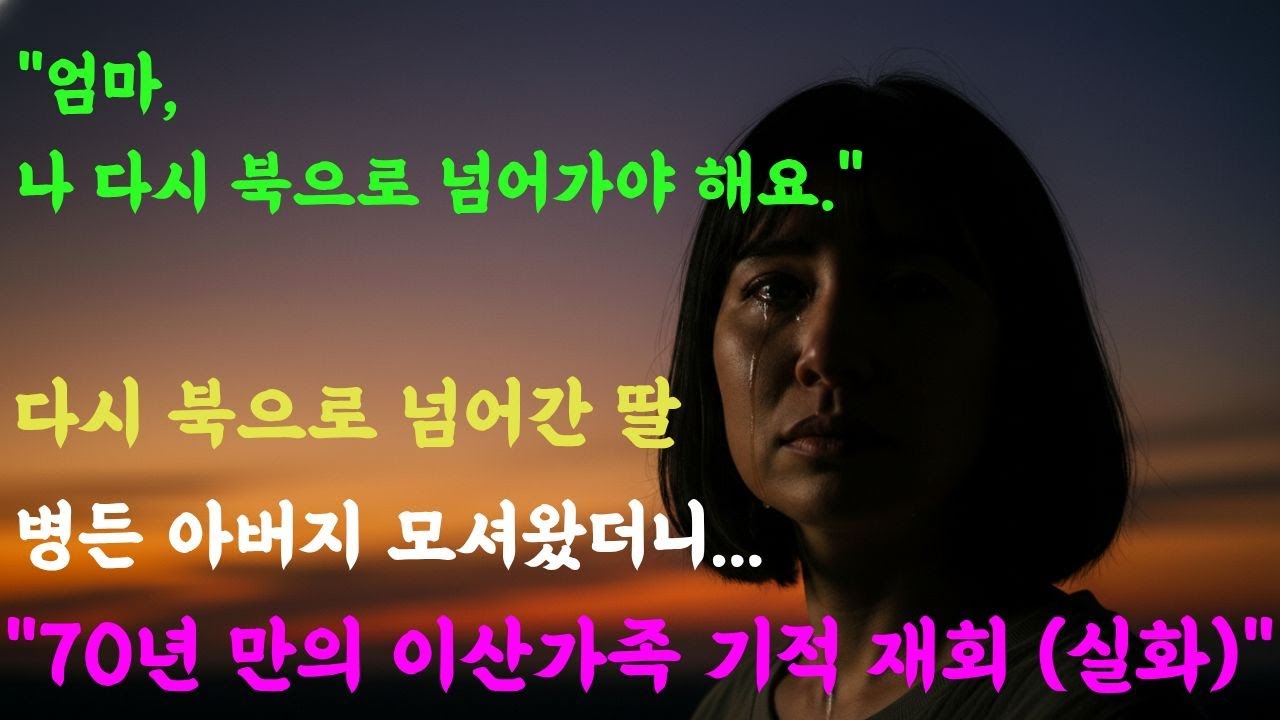 목숨 걸고 다시 북으로 간 딸, 할아버지 모셔왔더니 TV에서 본 충격적인 사실 