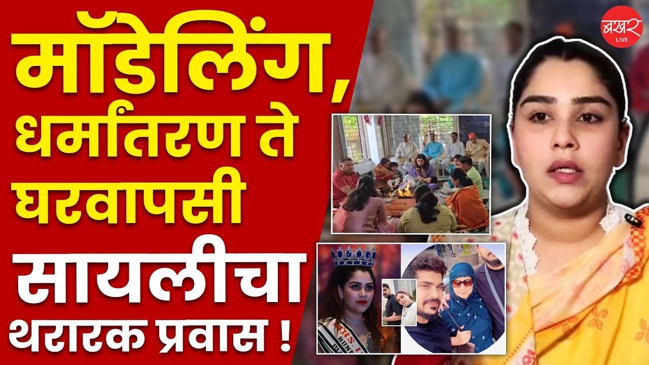 Sayali Surve | मॉडेलिंग,धर्मांतरण ते हिंदू धर्मात घरवापसी कसा होता सायली सुर्वेचा प्रवास| Love Jihad