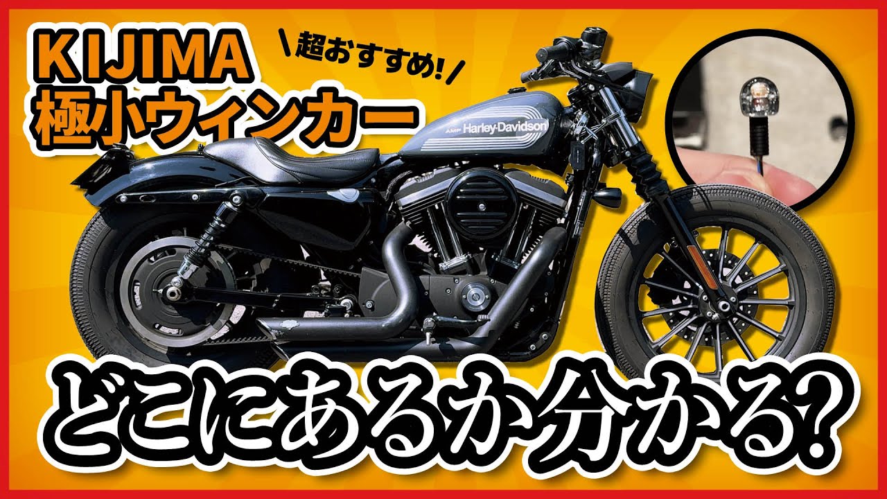 【スポーツスター】KIJIMAナノウィンカー取り付けてみた【素人整備】
