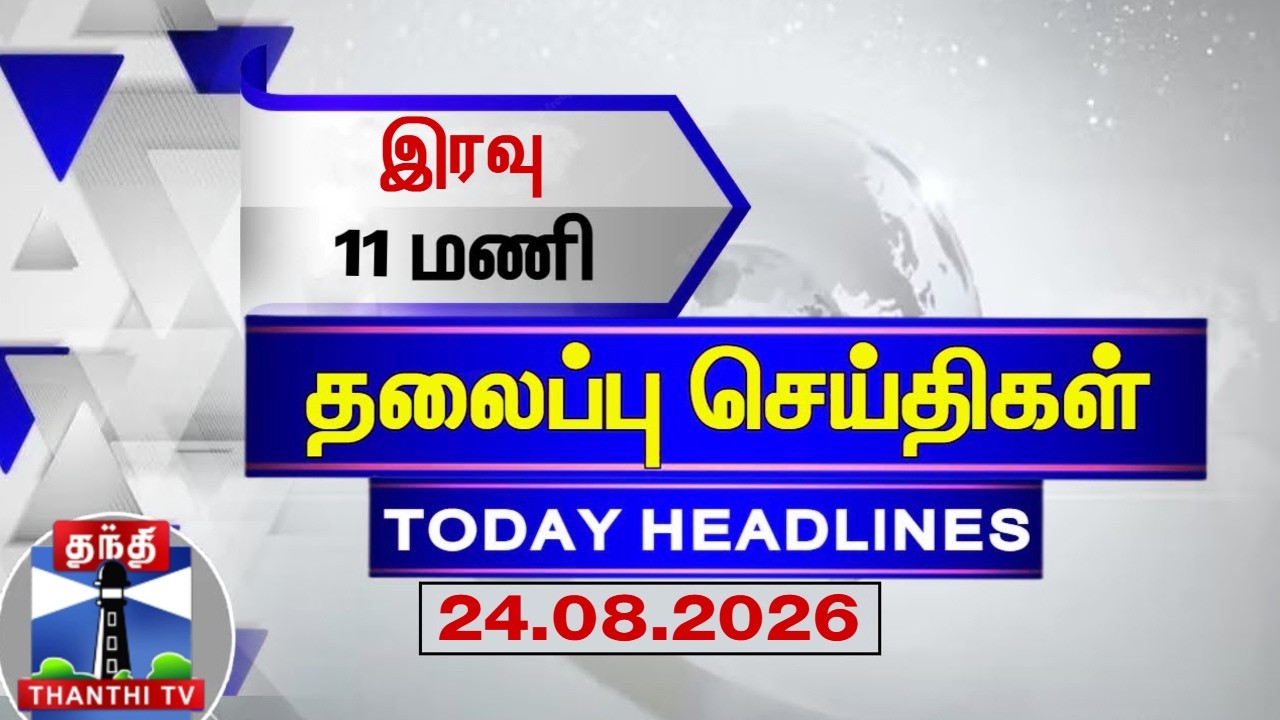 🔴LIVE : Today Headlines | இரவு 11 மணி தலைப்புச் செய்திகள் (24.08.2026) | 11 PM Headlines | ThanthiTV