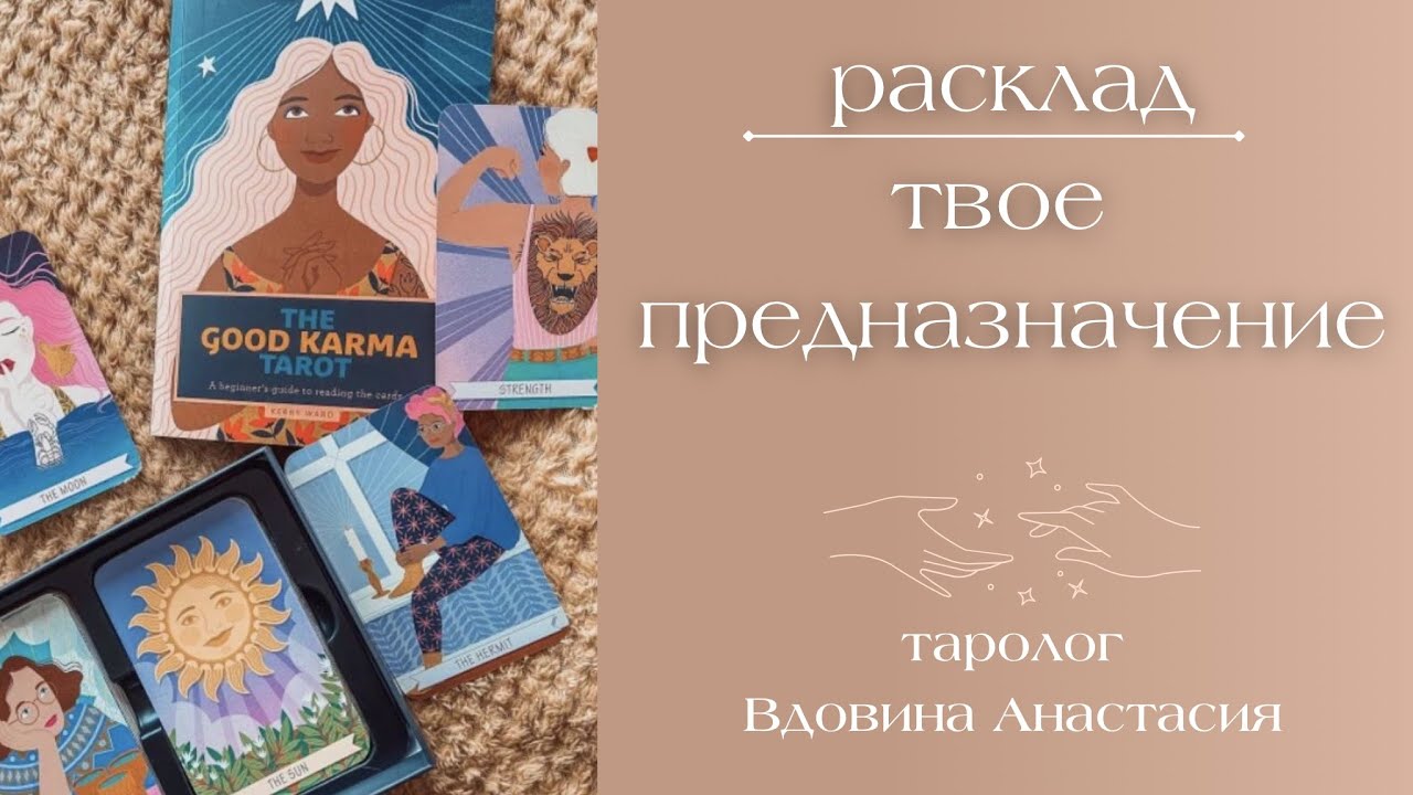 🔮В ЧЕМ ВАШЕ ПРЕДНАЗНАЧЕНИЕ ⁉️расклад таро | good carma tarot
