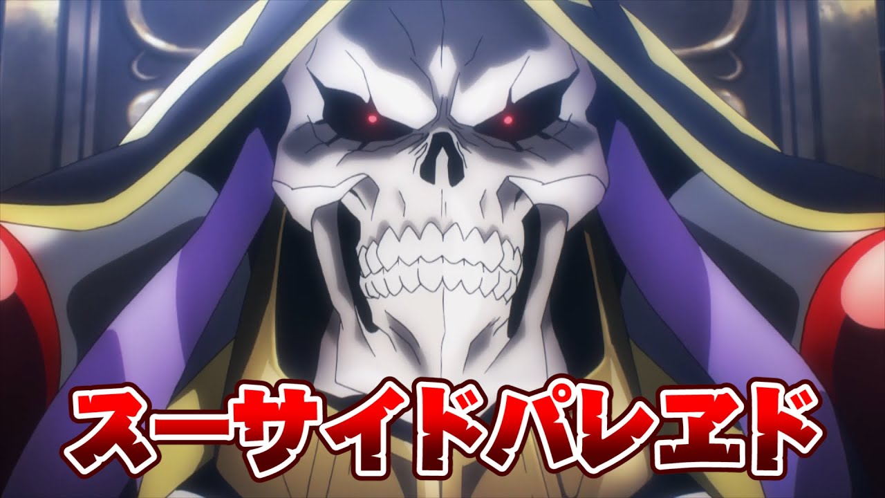 【フルHD】オーバーロードMAD　スーサイドパレヱド
