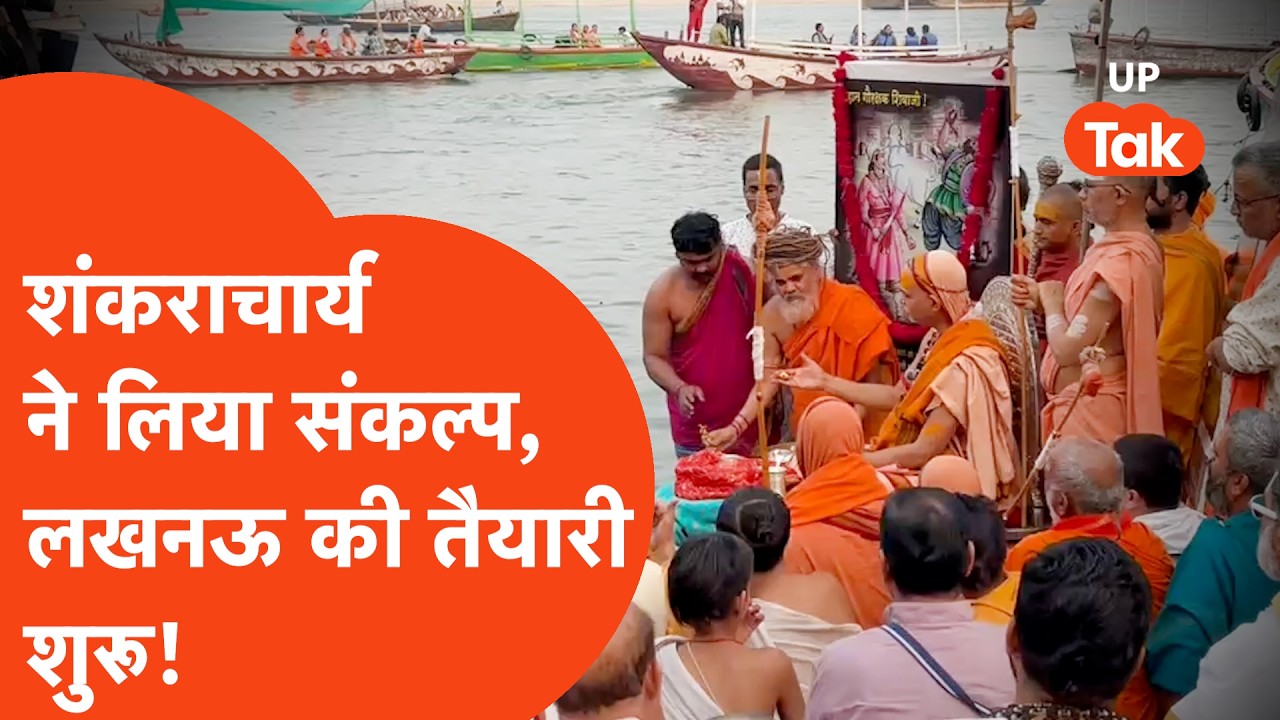 Shankaracharya News Update: शंकराचार्य ने ले लिया संकल्प, अब लखनऊ की तैयारी