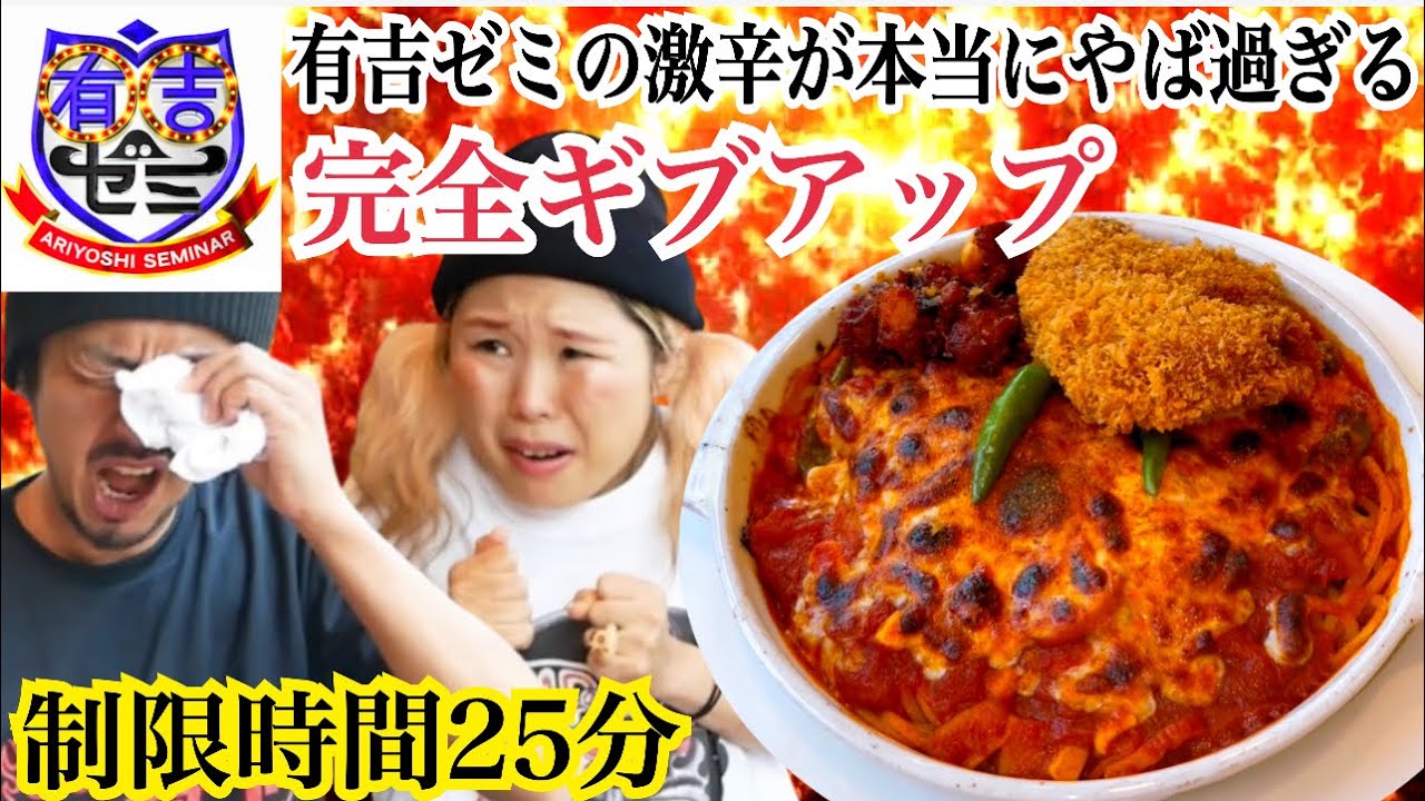 【圧倒的敗北】有吉ゼミの激辛がやば過ぎる